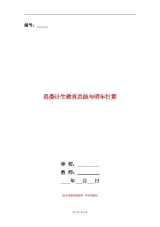 县委计生教育总结与明年打算