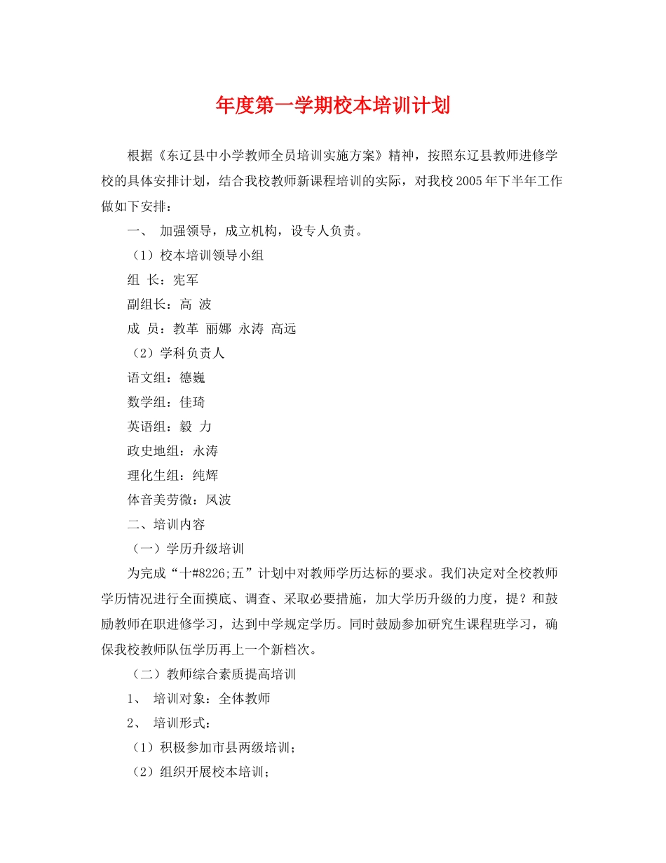 2020年度第一学期校本培训计划 _第1页