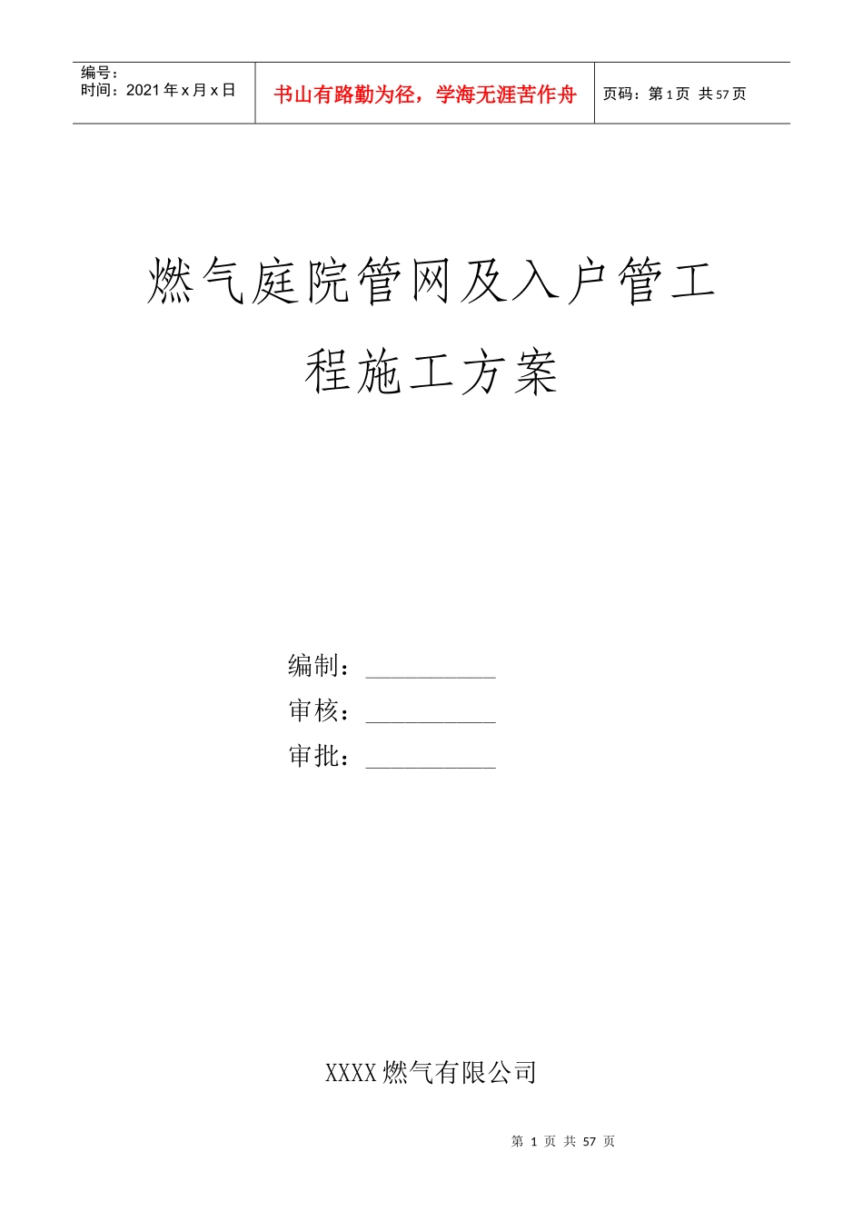 燃气庭院管网及入户管工程施工方案培训讲义_第1页