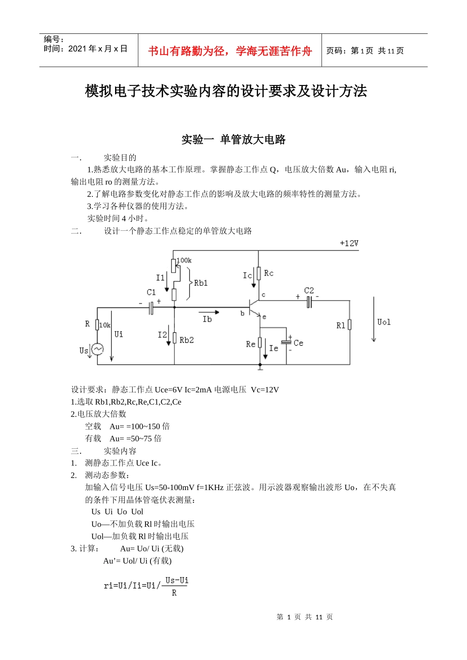 模拟电子技术实验内容的设计要求及设计方法_第1页