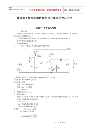 模拟电子技术实验内容的设计要求及设计方法