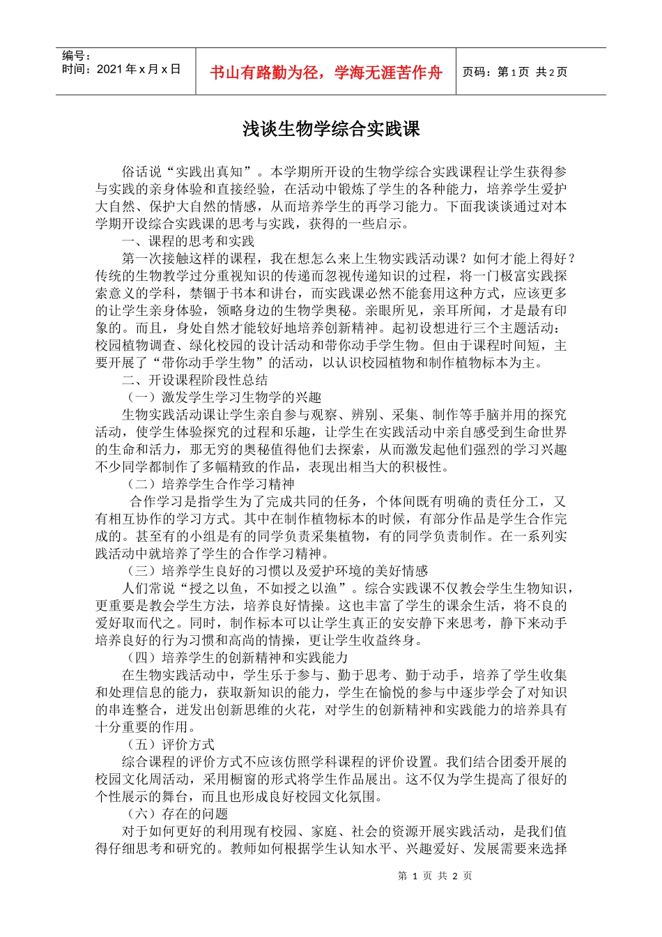 浅谈生物学综合实践课_第1页