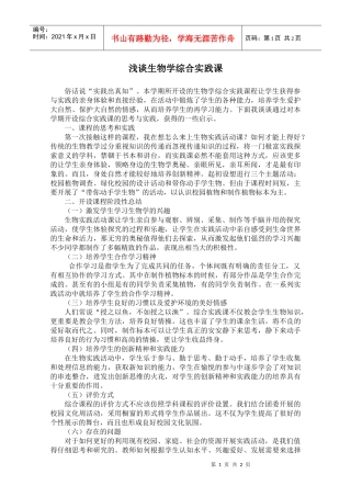 浅谈生物学综合实践课