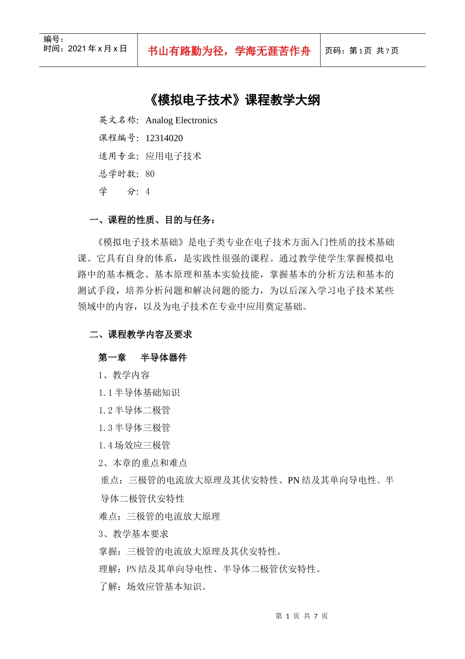 模拟电子技术大纲_第1页