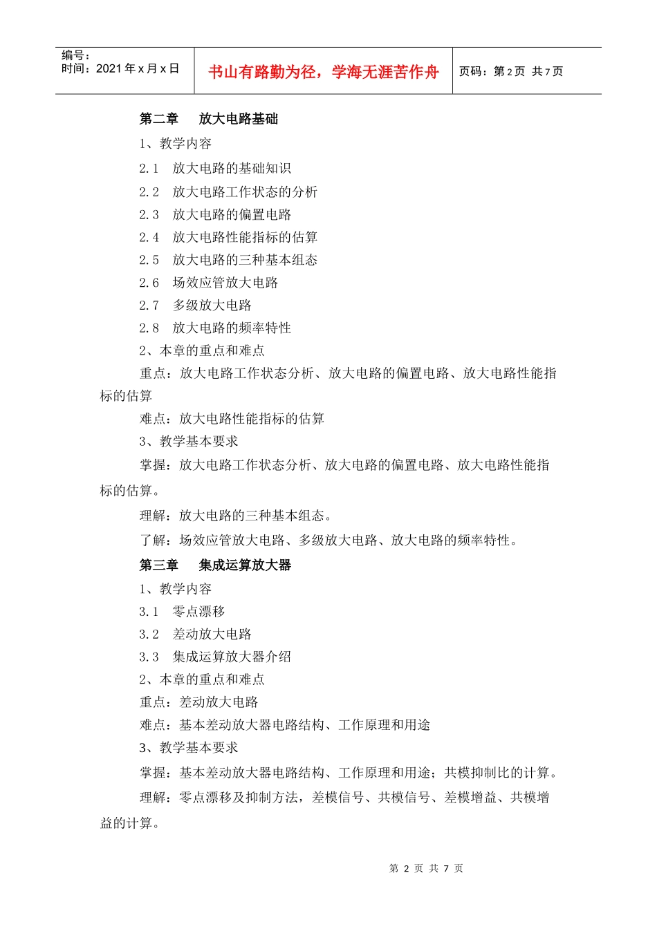模拟电子技术大纲_第2页