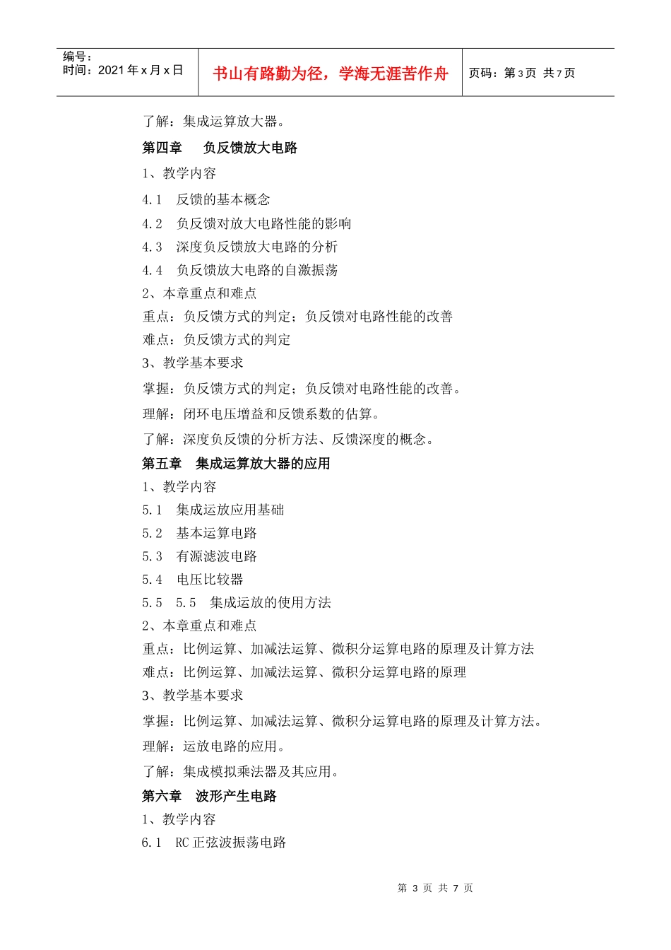 模拟电子技术大纲_第3页