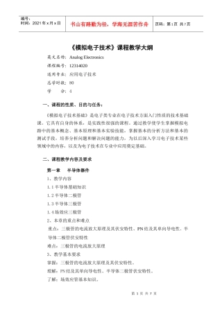 模拟电子技术大纲