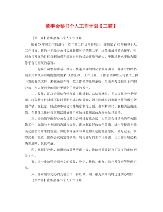 董事会秘书个人工作计划【三篇】 