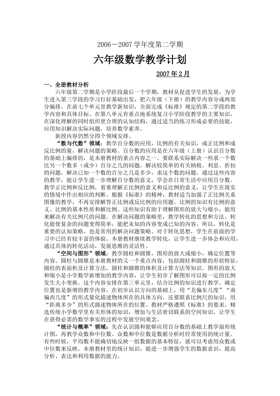 课标本六下数学教学计划单元备课同步练习pep人教版_第1页
