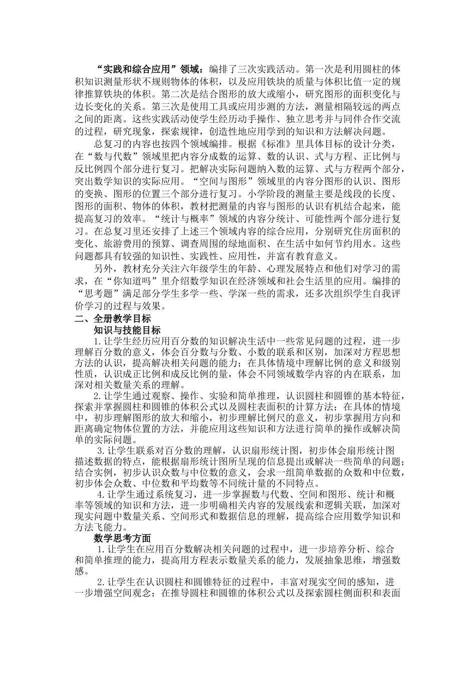 课标本六下数学教学计划单元备课同步练习pep人教版_第2页