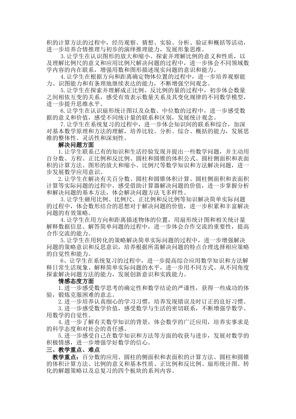 课标本六下数学教学计划单元备课同步练习pep人教版_第3页