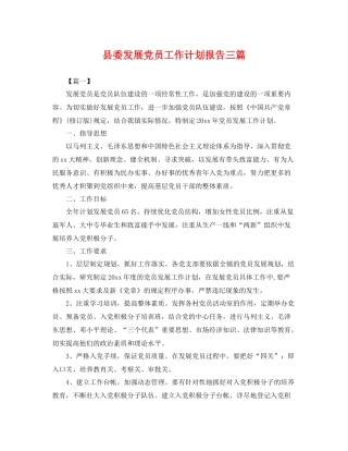 县委发展党员工作计划报告三篇 