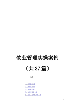 物业管理实操案例(doc 41页)