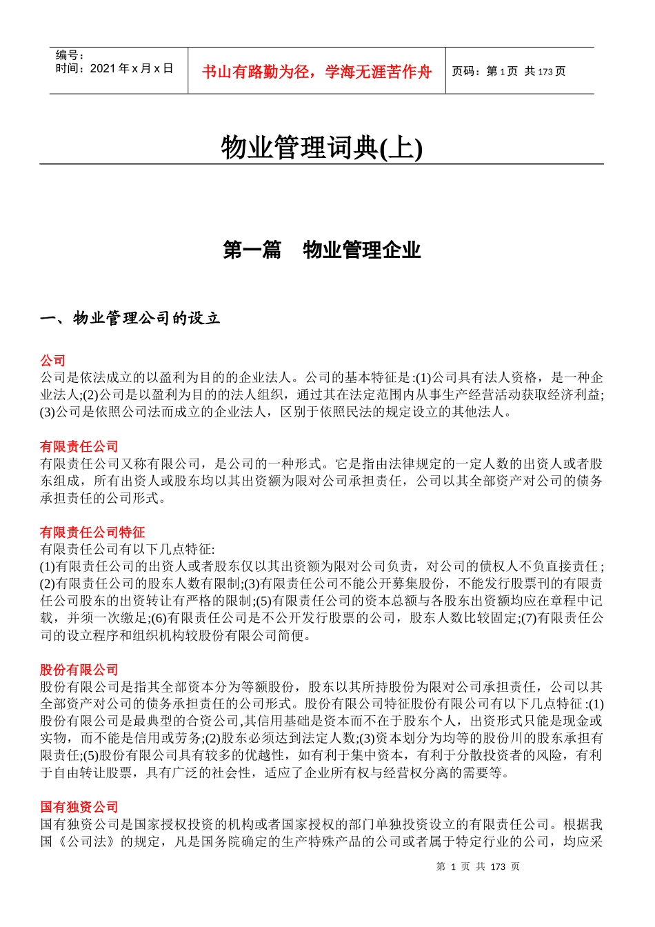 物业管理词典1_第1页