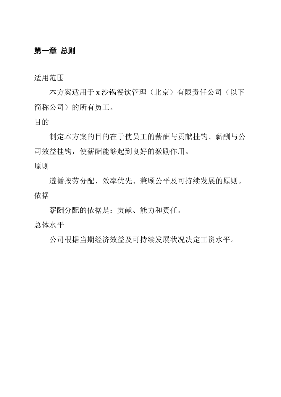 某沙锅餐饮管理公司薪酬管理体系设计方案1_第3页