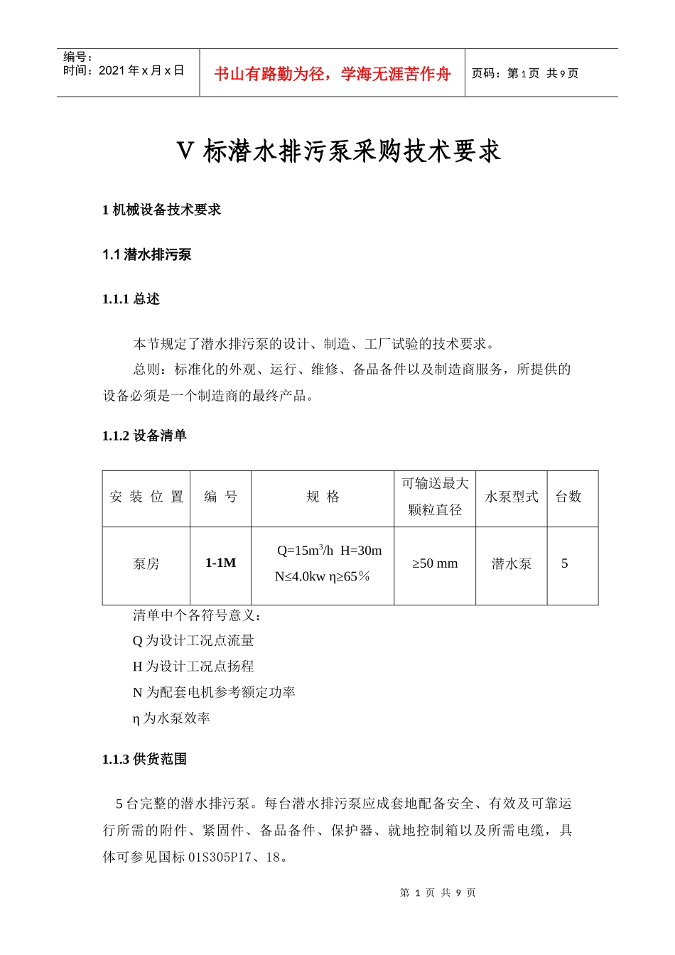 潜水排水泵采购要求-黄山市政府采购中心_第1页