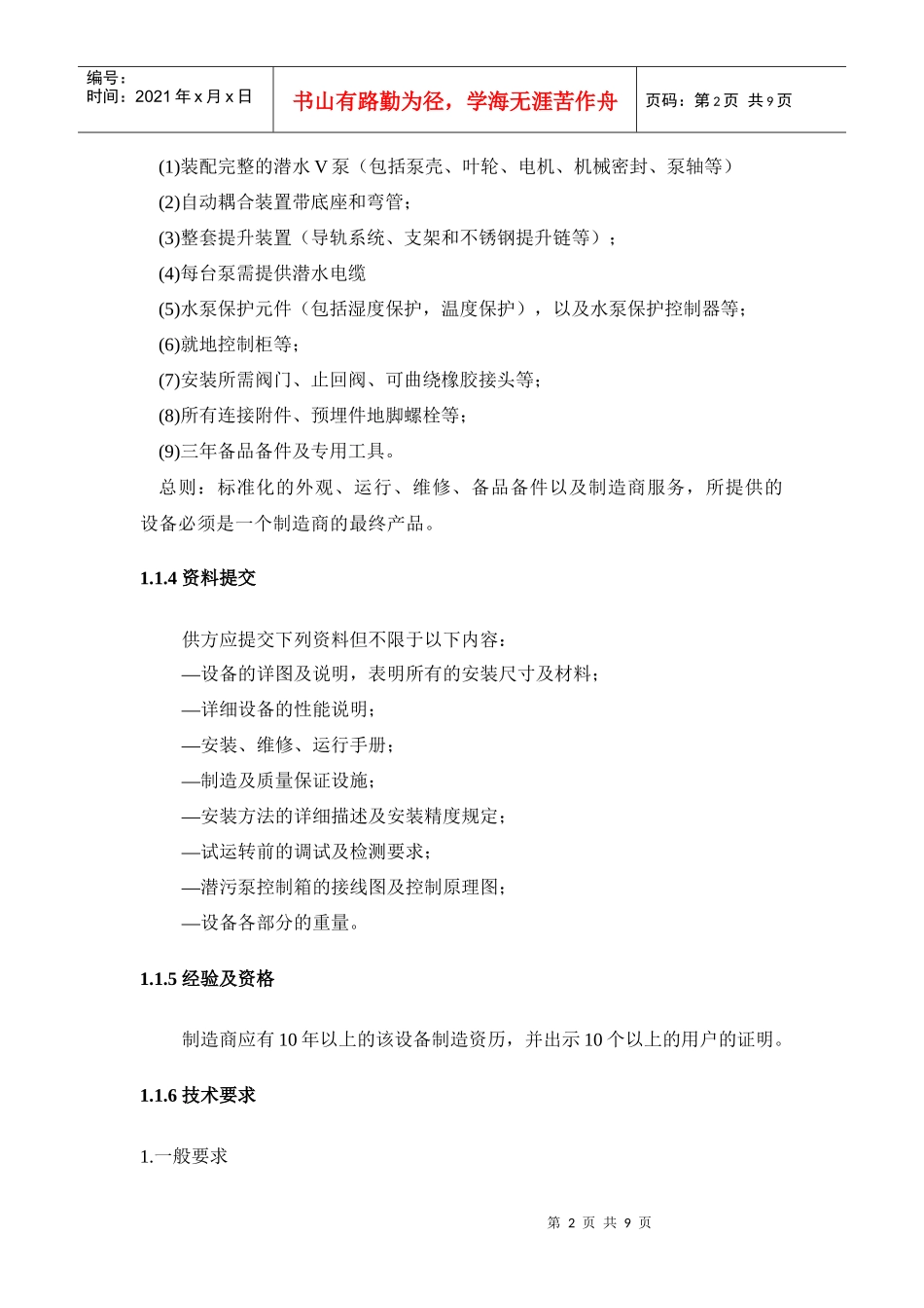 潜水排水泵采购要求-黄山市政府采购中心_第2页