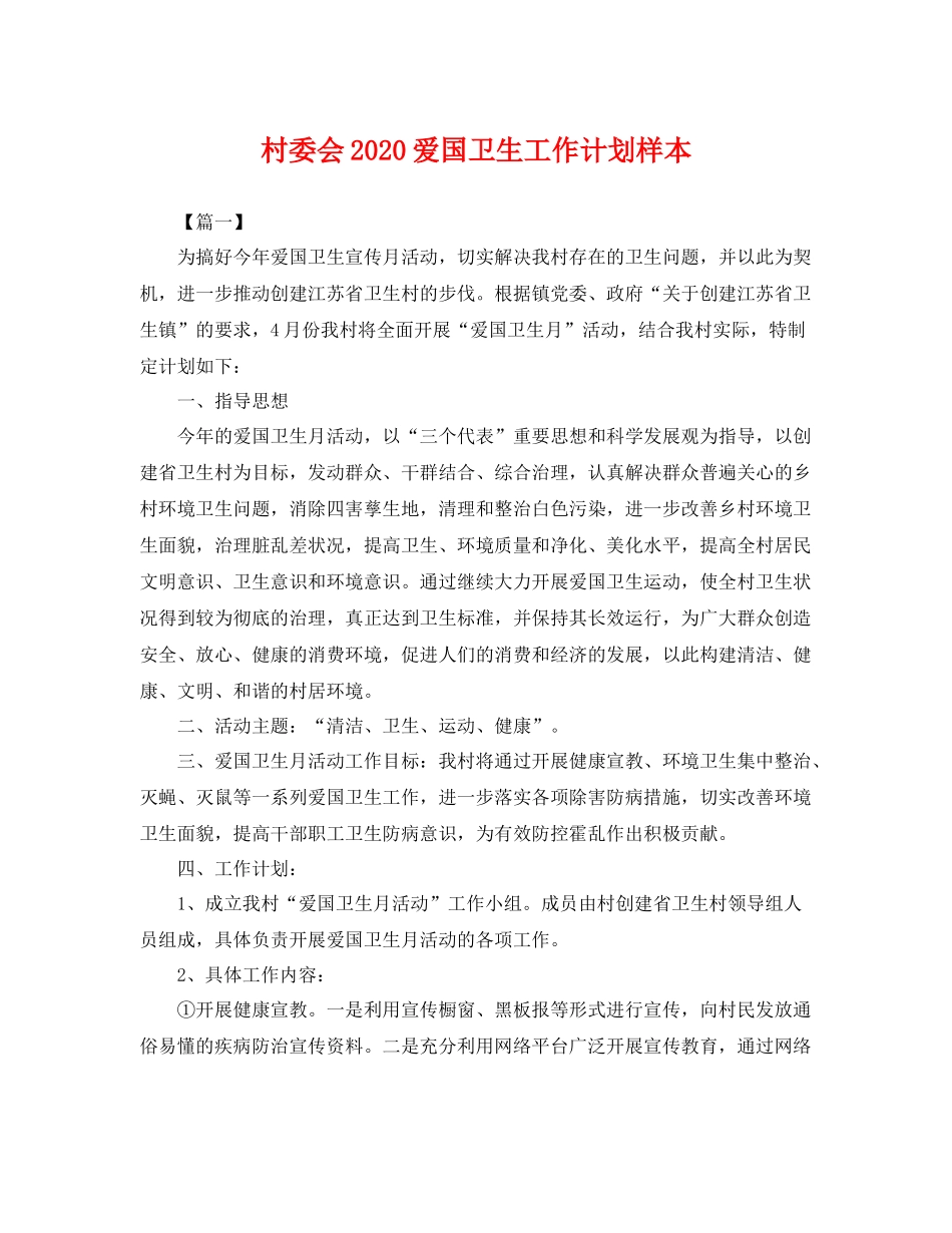 村委会爱国卫生工作计划样本 _第1页