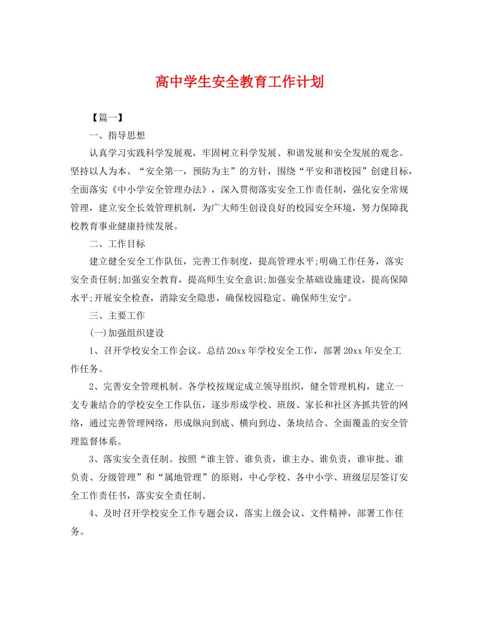 高生安全教育工作计划 _第1页