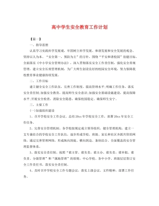 高生安全教育工作计划 