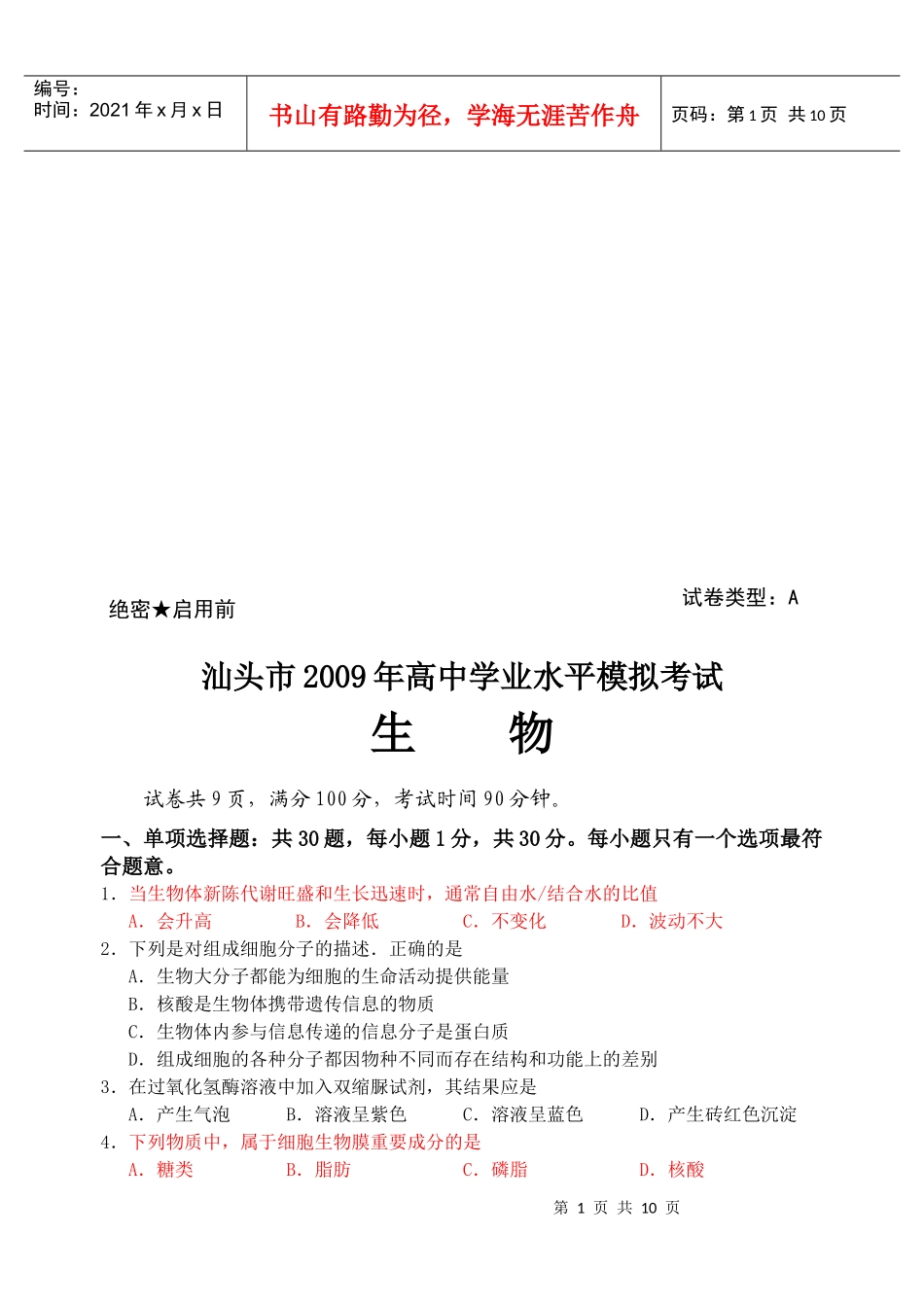 汕头市高中生物模拟考试_第1页