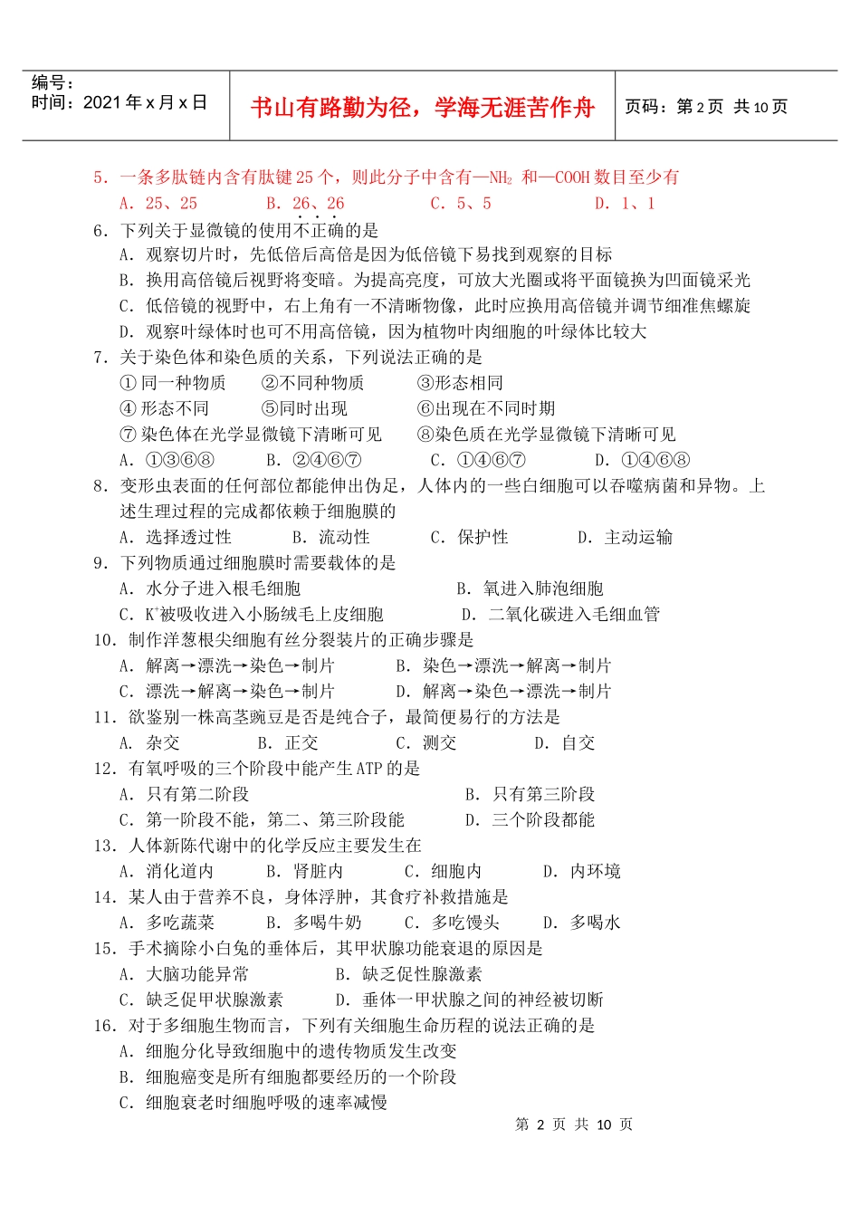 汕头市高中生物模拟考试_第2页