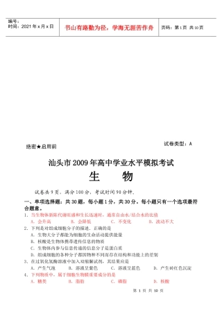 汕头市高中生物模拟考试