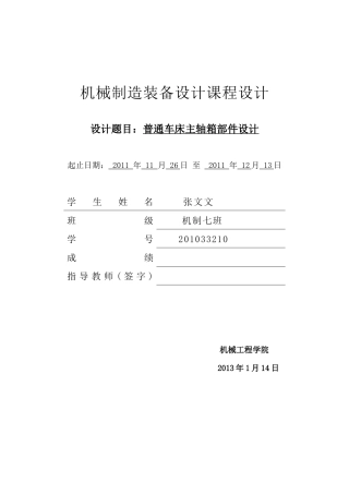 机械制造装备课程设计--普通车床主轴箱部件设计