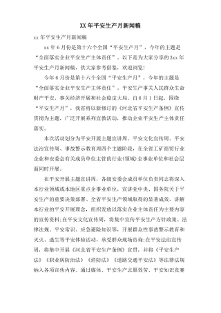 安全生产月新闻稿