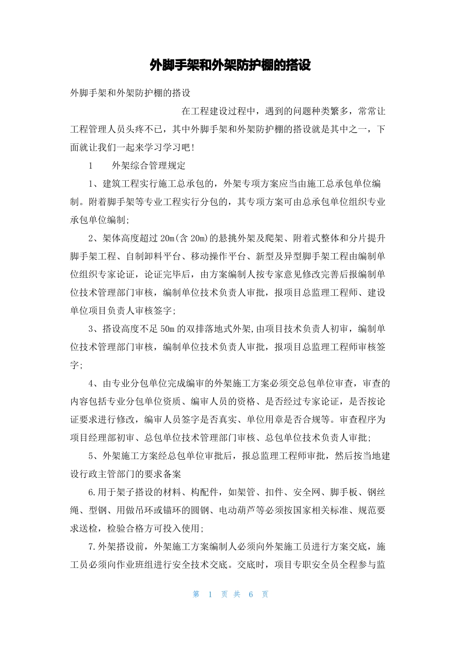 外脚手架和外架防护棚的搭设_第1页