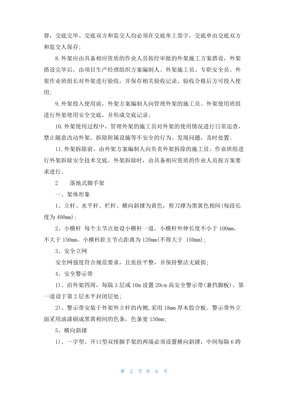 外脚手架和外架防护棚的搭设_第2页