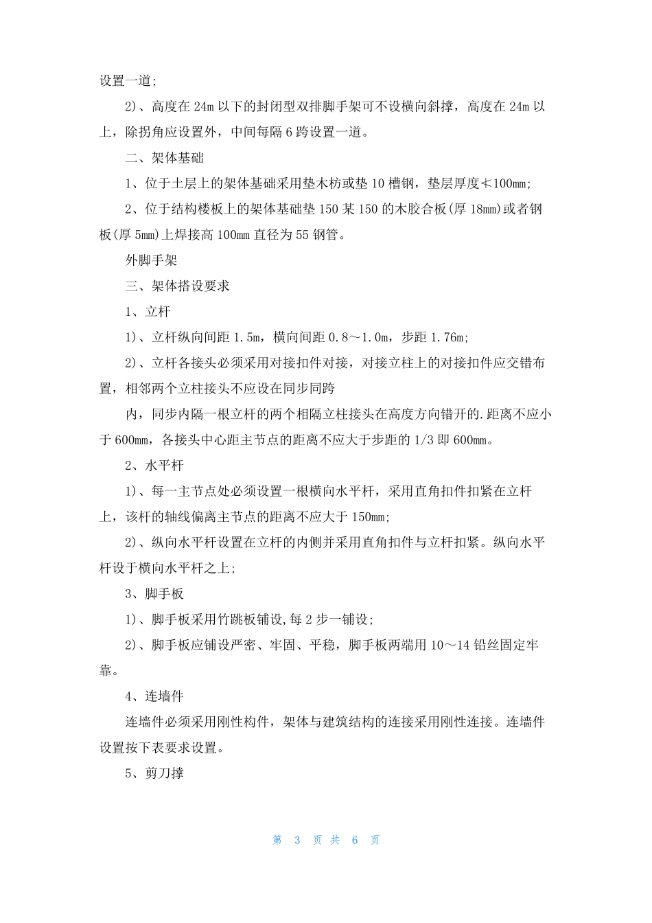 外脚手架和外架防护棚的搭设_第3页