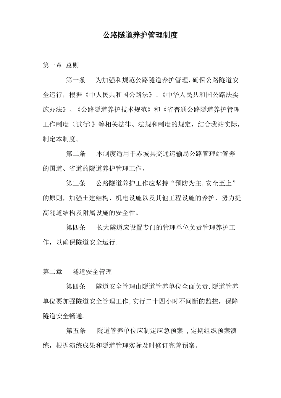 公路隧道养护管理制度_第1页