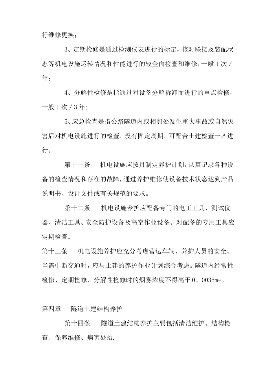 公路隧道养护管理制度_第3页