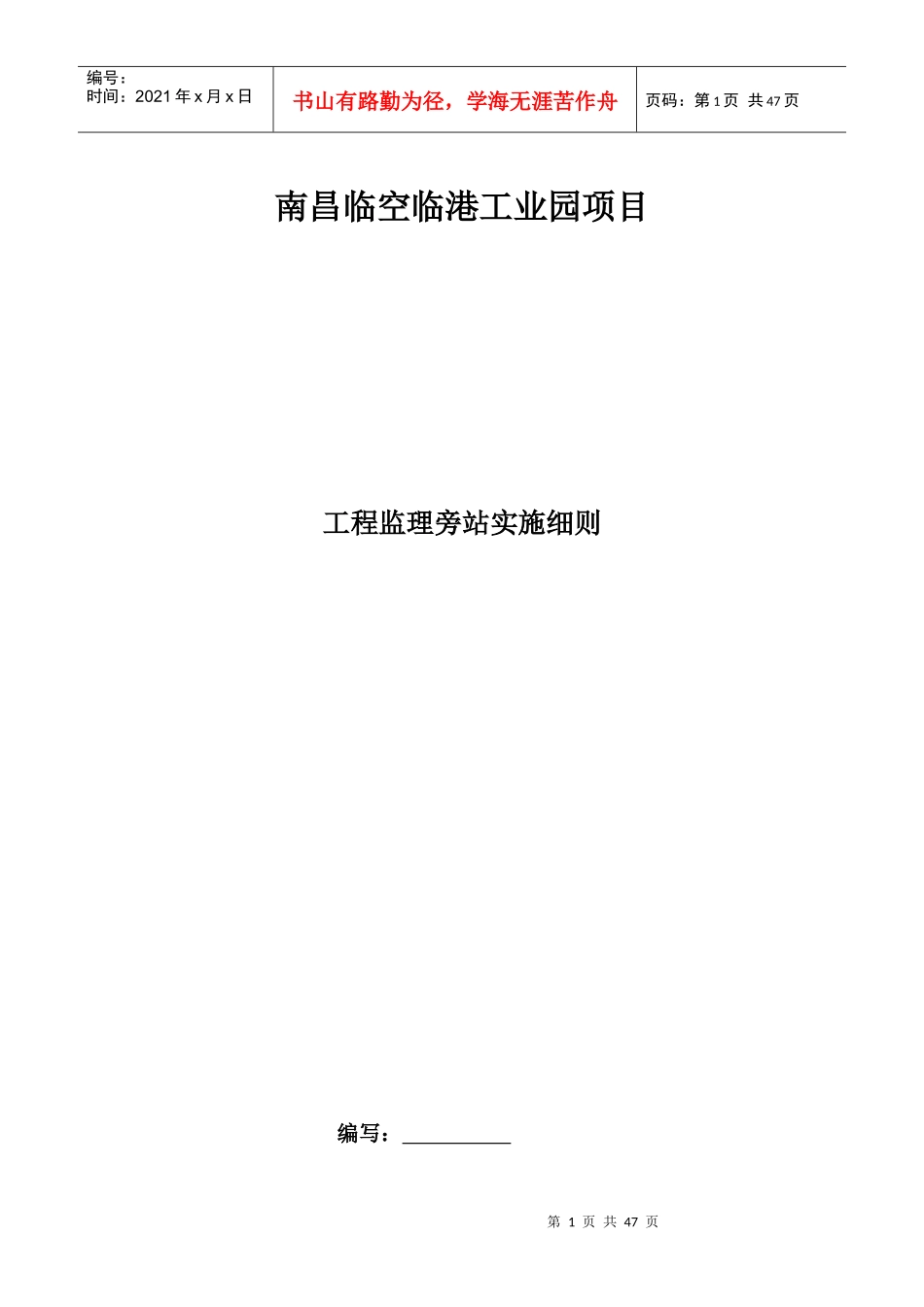 某工业园项目工程监理旁站实施细则_第1页