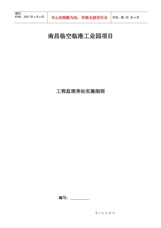 某工业园项目工程监理旁站实施细则
