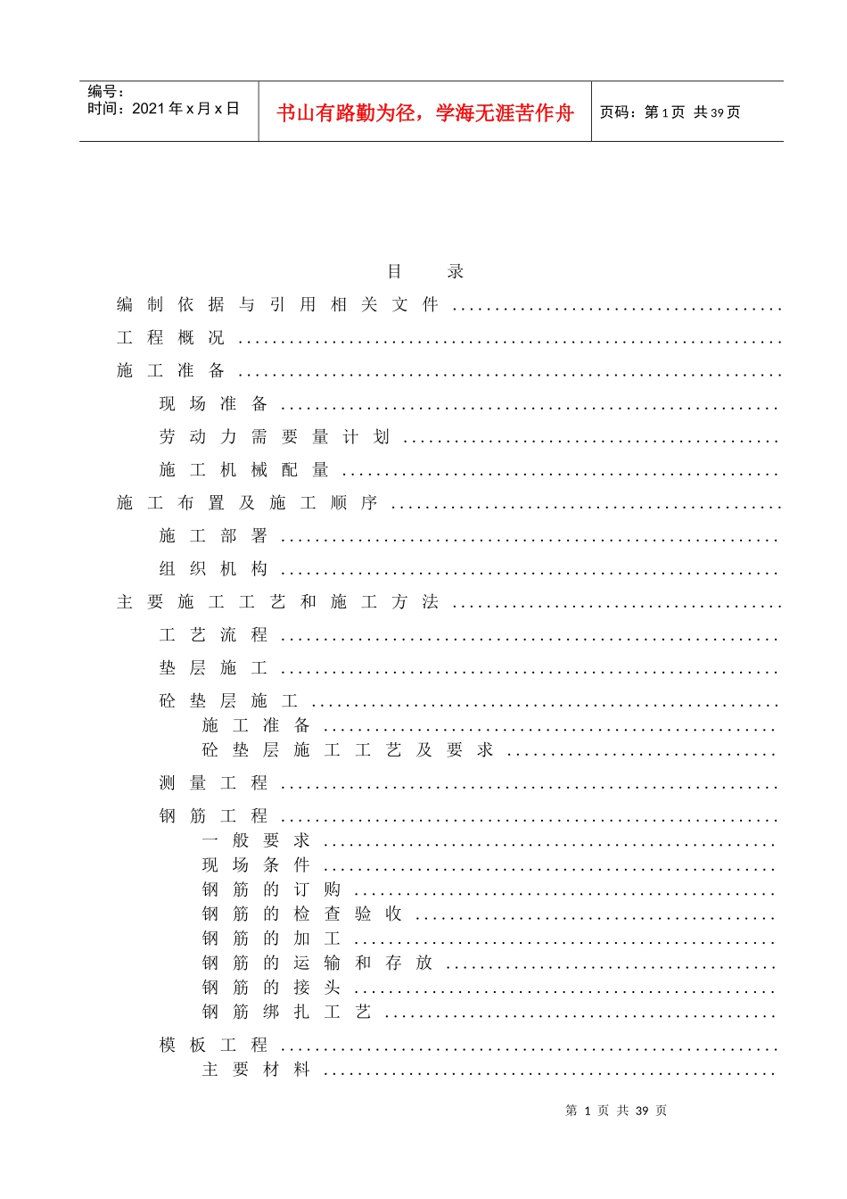 某学院迁建工程学生宿舍楼基础结构施工组织设计方案_第1页