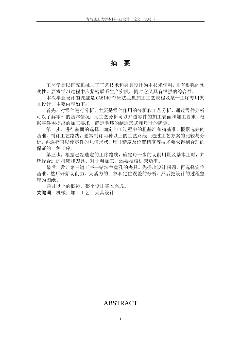 法兰盘零件的机械加工工艺规程和专用夹具设计(DOC46页)_第1页