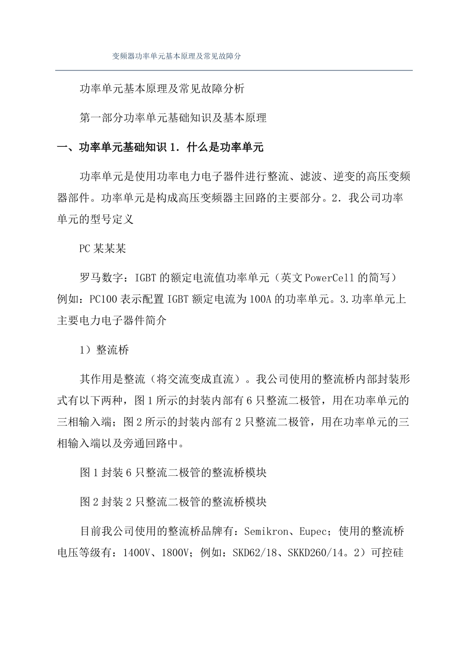 变频器功率单元基本原理及常见故障分_第1页