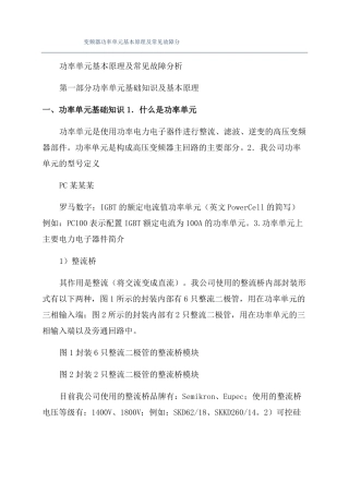 变频器功率单元基本原理及常见故障分