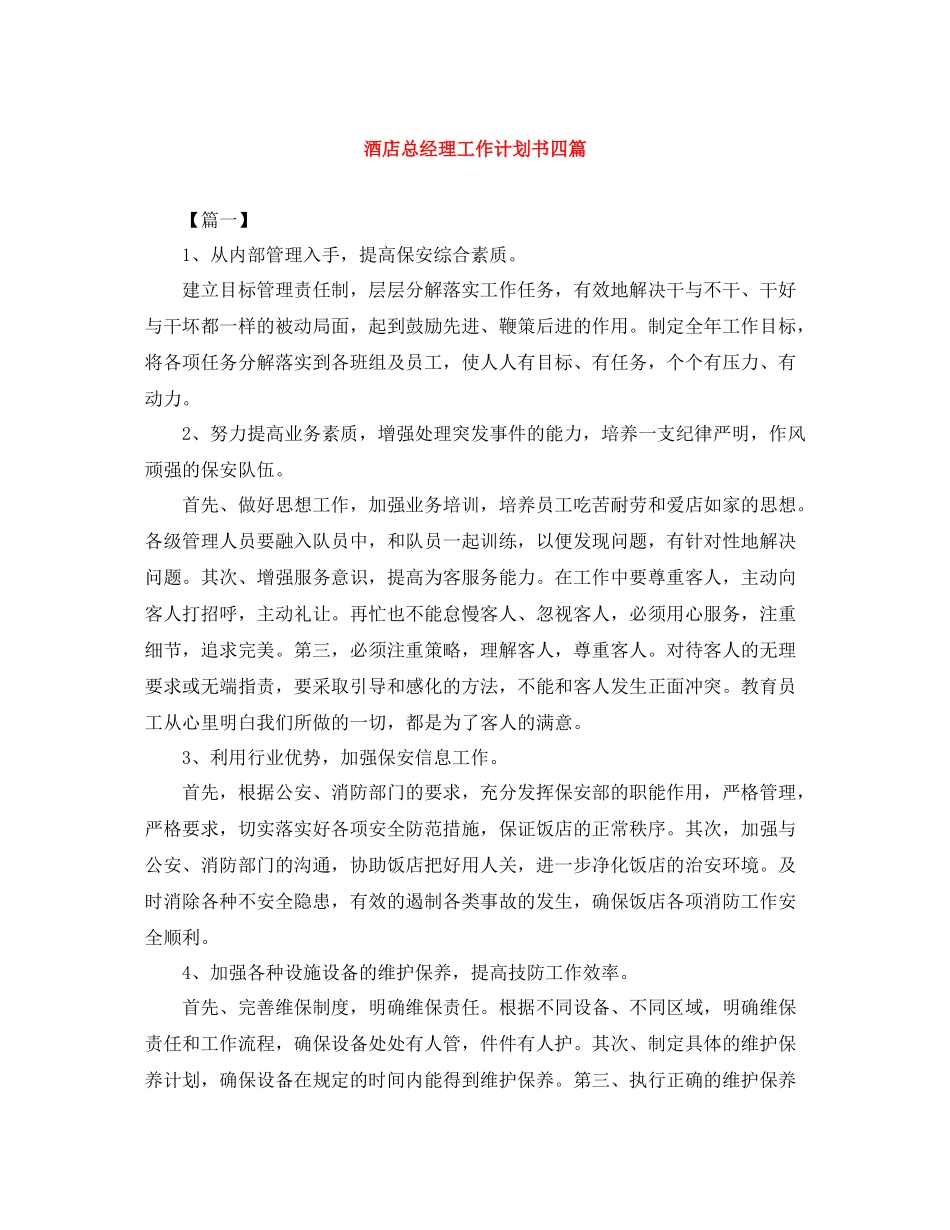 酒店总经理工作计划书四篇 _第1页