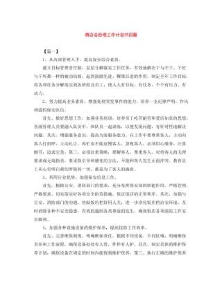 酒店总经理工作计划书四篇 