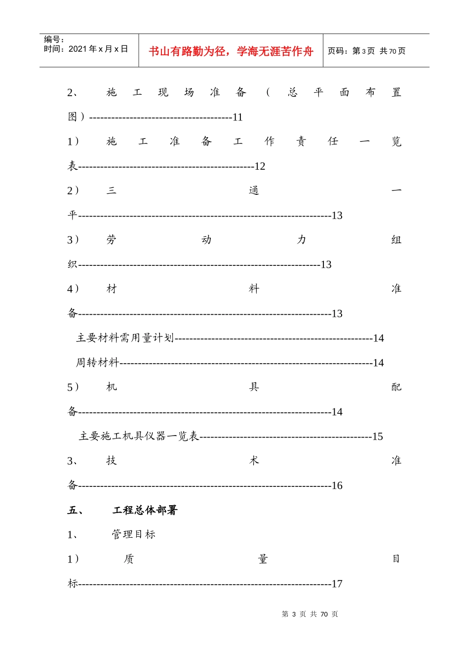 沙河抽水蓄能电站上库综合楼、别墅工程施工组织设计_第3页