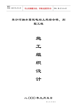 沙河抽水蓄能电站上库综合楼、别墅工程施工组织设计