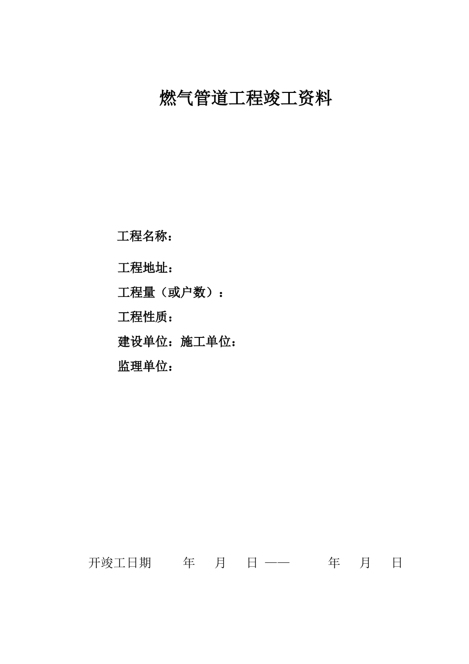 燃气管道竣工资料整套范本_第1页