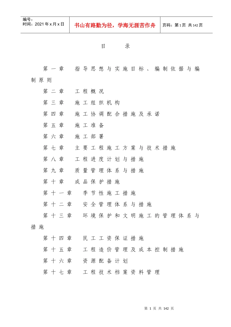 水库除险加固工程施工组织设计(DOC 92页)_第1页