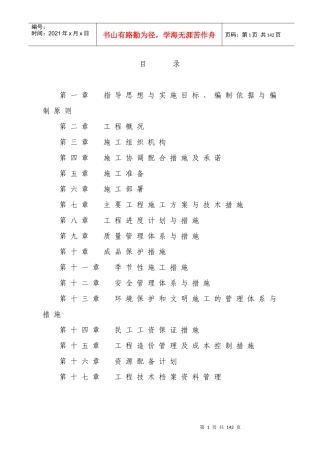 水库除险加固工程施工组织设计(DOC 92页)
