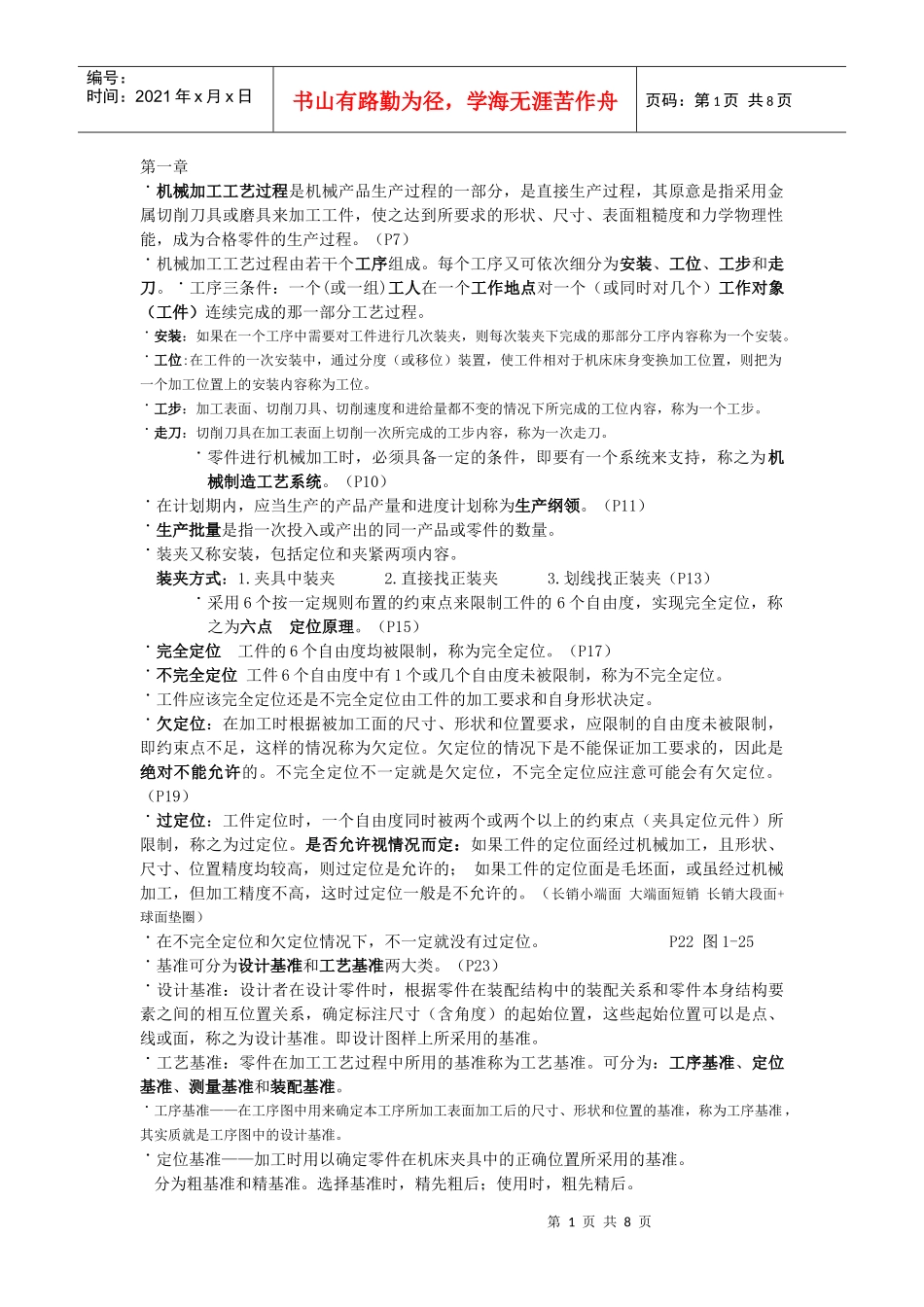 机械制造工艺学复习_第1页