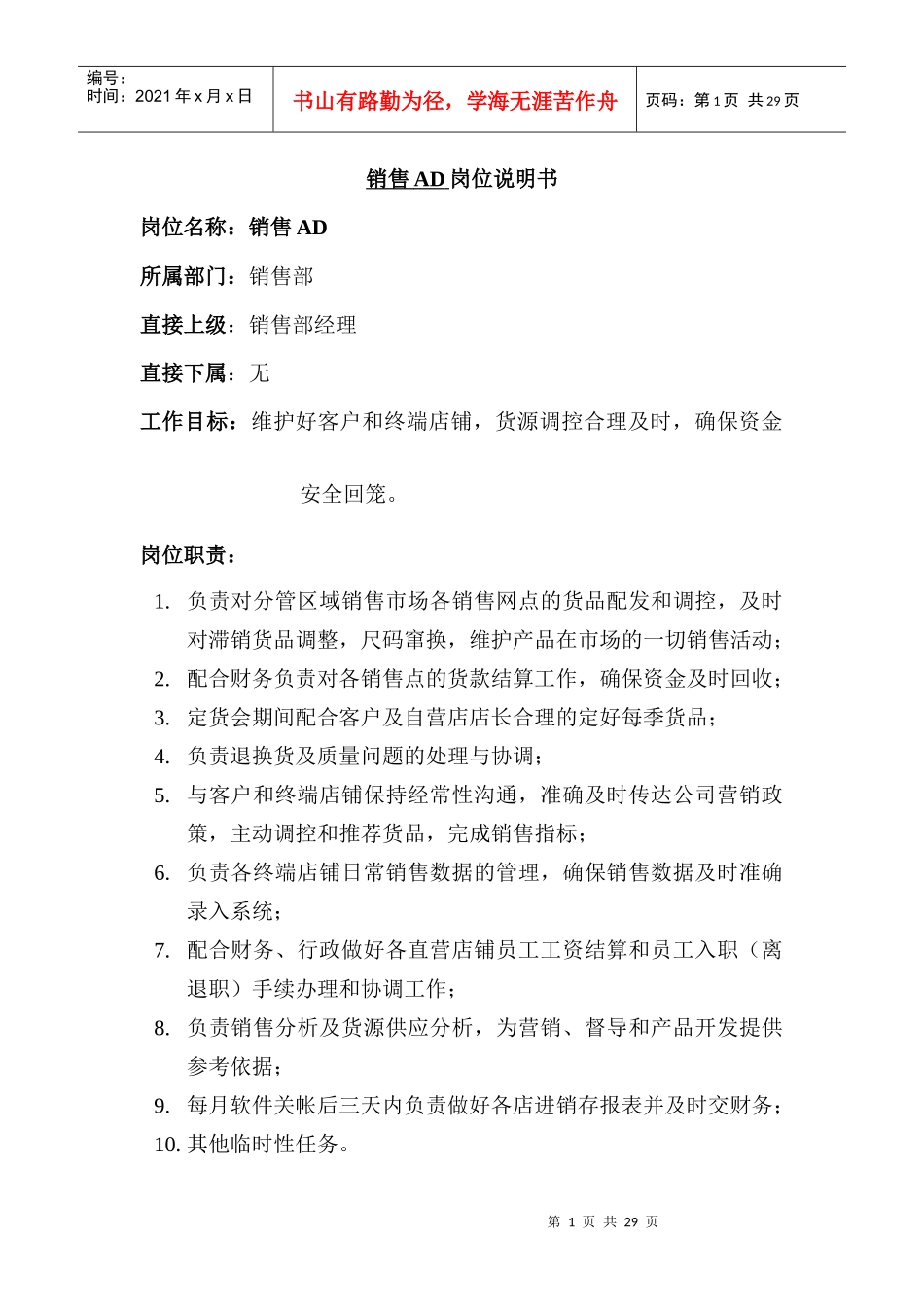 某服装公司岗位说明书_第1页