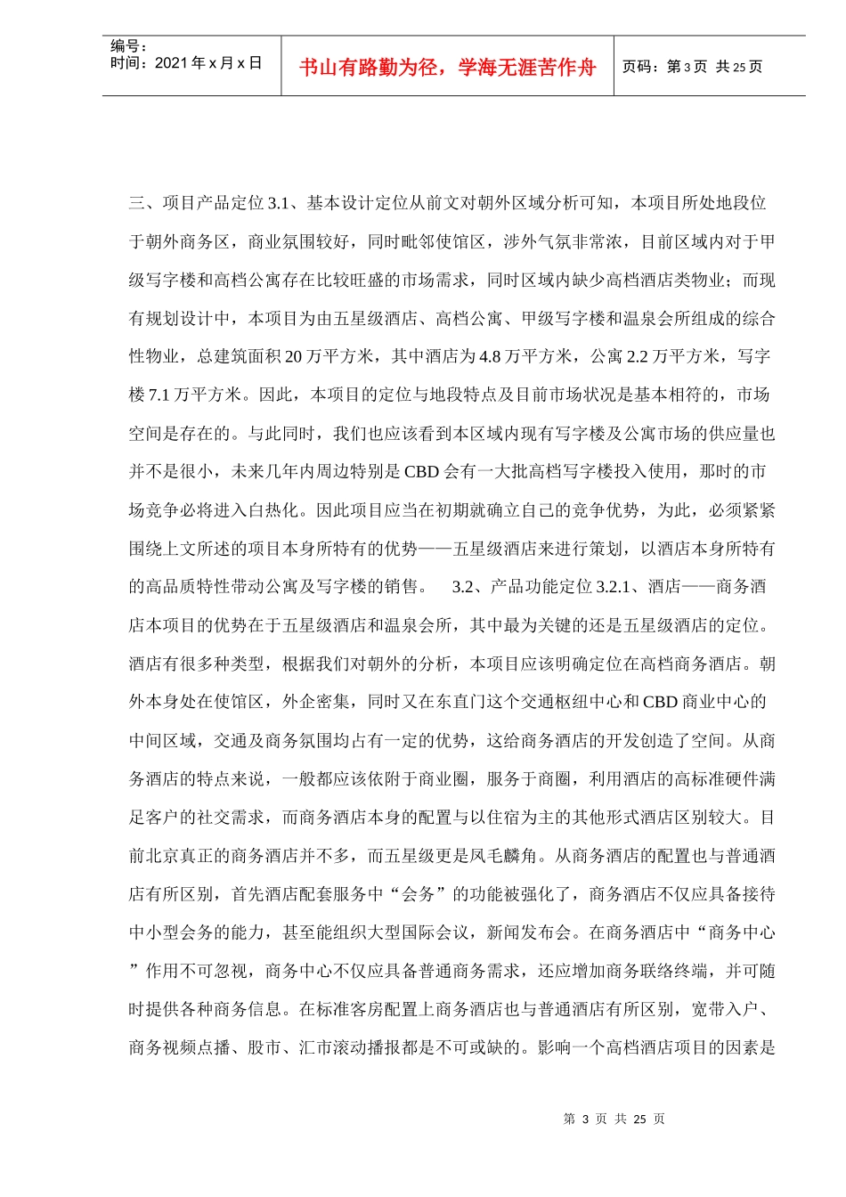 某某项目策划案酒店部分doc25(1)_第3页
